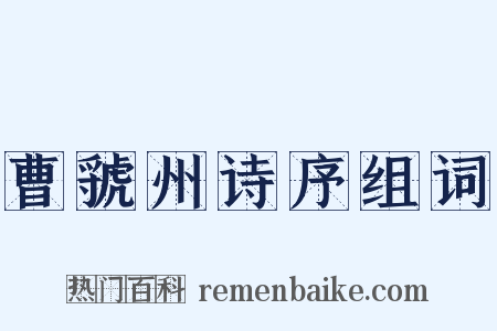 曹虢州诗序组词是什么意思的图片